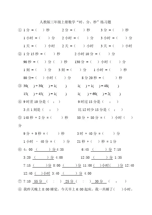 人教版三年级上册数学“时、分、秒练习题”
