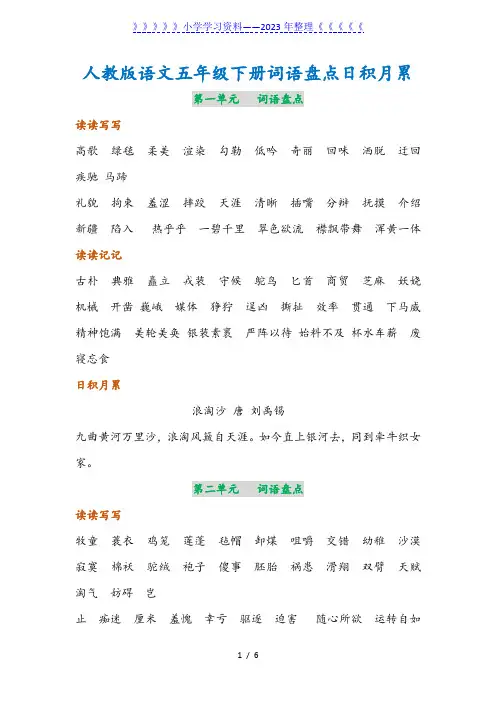 人教版语文五年级下册词语盘点日积月累