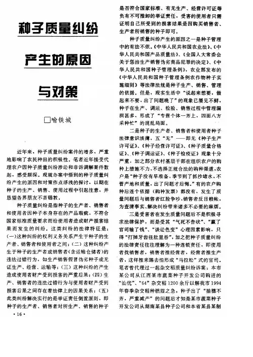 种子质量纠纷产生的原因与对策