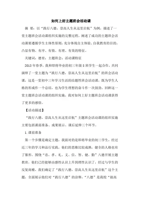 如何上好主题班会活动课