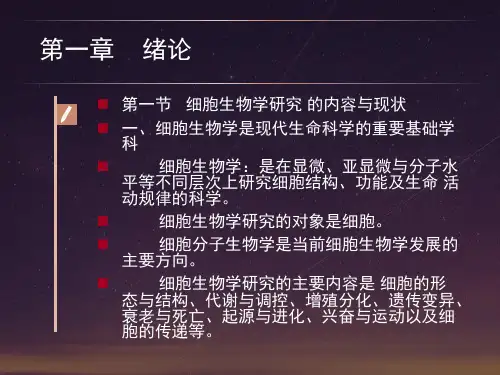 细胞生物学课件