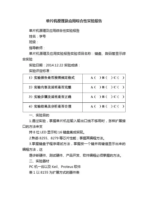 单片机原理及应用综合性实验报告