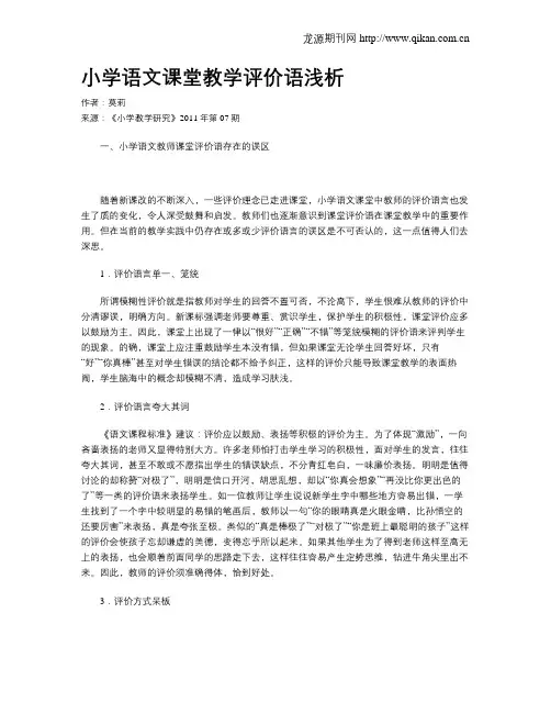 小学语文课堂教学评价语浅析