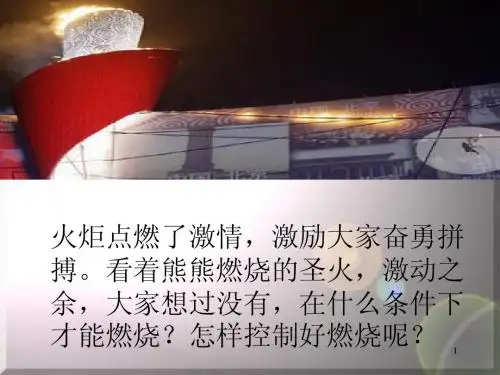 桂平市优质课课件  课题1燃烧和灭火