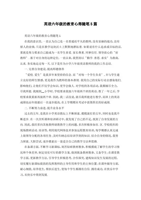 英语六年级的教育心得随笔5篇