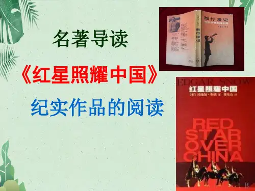 八年级上册语文名著导读《红星照耀中国》：纪实作品的阅读 (共28张PPT)(完美版课件)