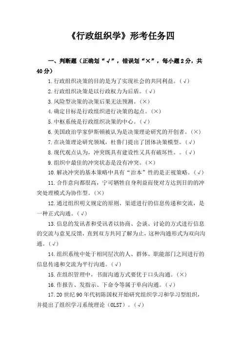《行政组织学》形考任务四答案