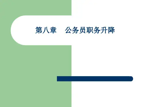 公务员制度第八章