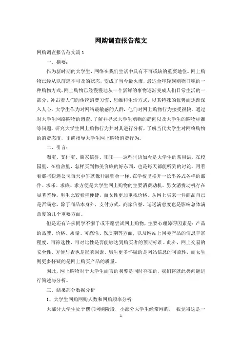 网购调查报告范文