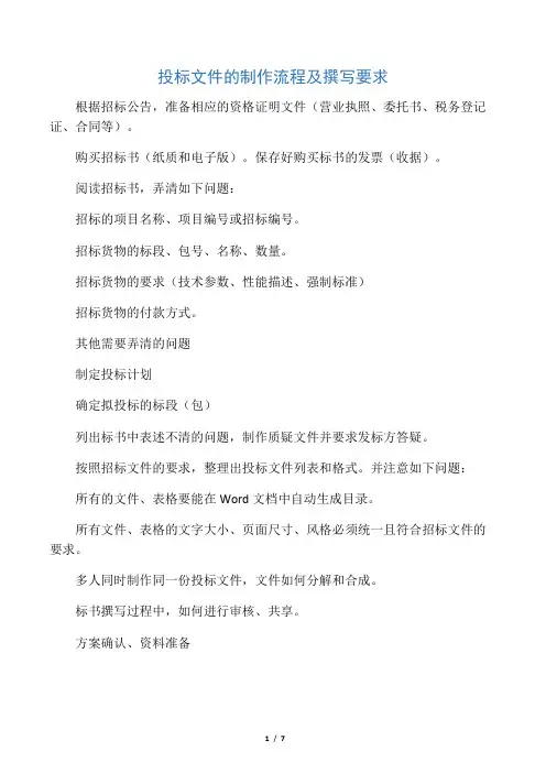 投标文件的制作流程及规范