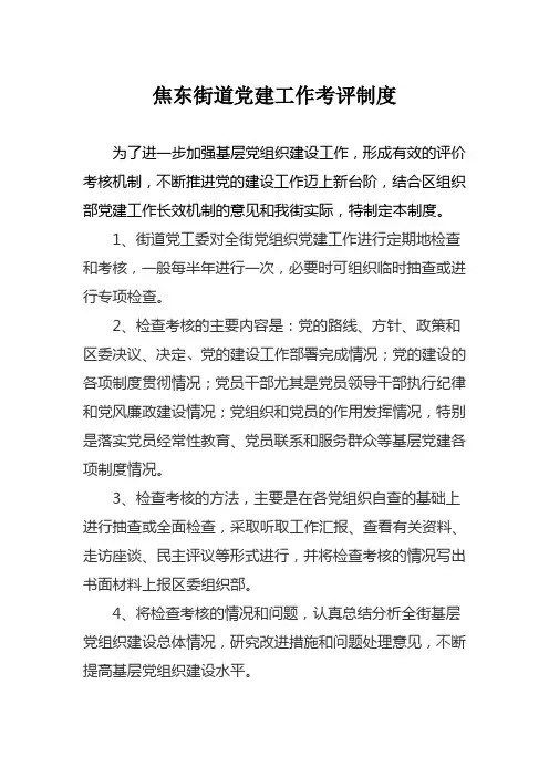 党建考评制度