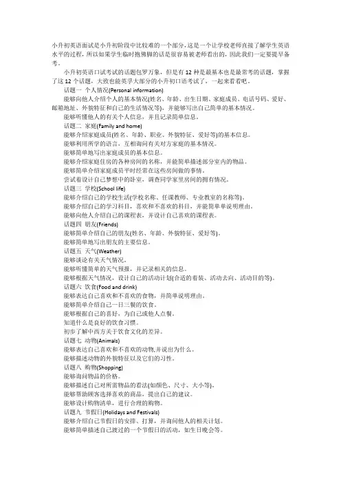 小升初英语面试常见话题