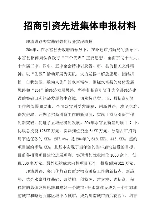 招商引资先进集体申报材料