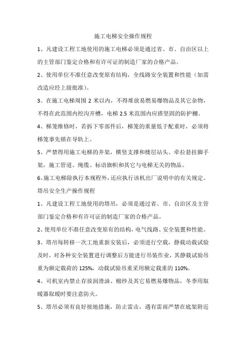 施工电梯安全操作规程 2