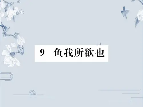 部编版语文九年级下册课件：9.鱼我所欲也(共43张PPT)