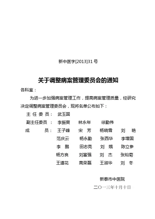 关于调整病案管理委员会的通知