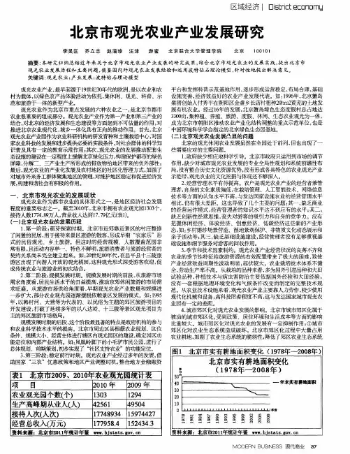 北京市观光农业产业发展研究