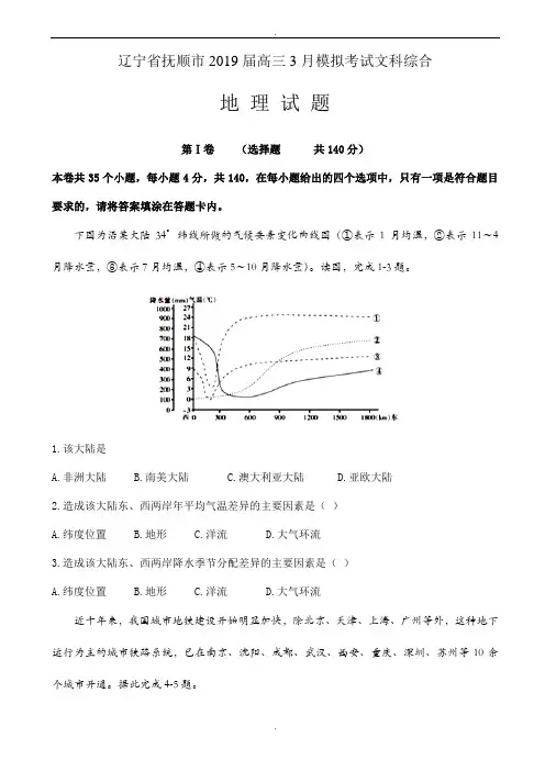 辽宁省抚顺市2019届高三3月模拟考试文科综合地理试题word版有答案