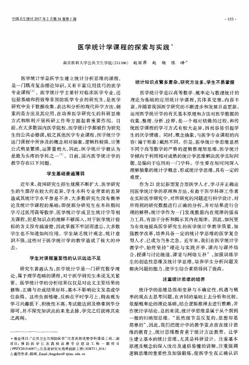 医学统计学课程的探索与实践