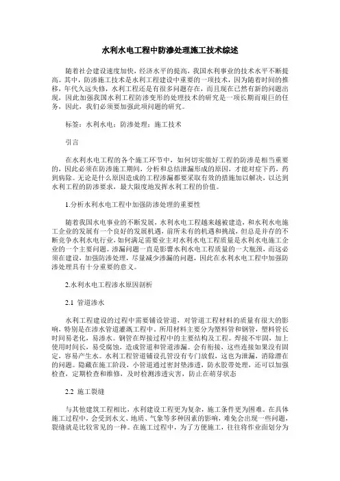 水利水电工程中防渗处理施工技术综述
