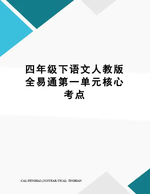 四年级下语文人教版全易通第一单元核心考点