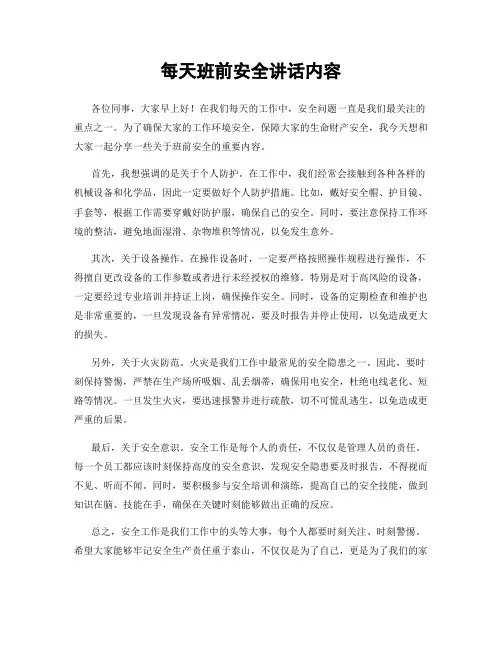 每天班前安全讲话内容