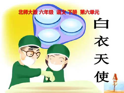 北师大版六年级语文下册《白衣天使》PPT课件(3篇)