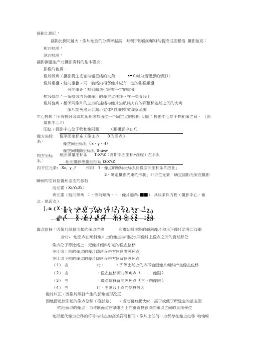 摄影测量学考前知识点整理
