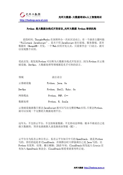 Python 是大数据全栈式开发语言_光环大数据 Python培训机构