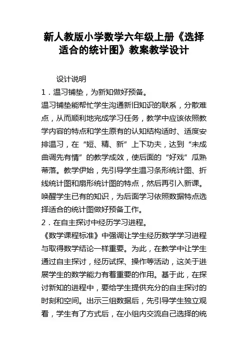 新人教版小学数学六年级上册选择适合的统计图教案教学设计