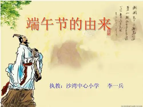 30端午节的由来课件(1)