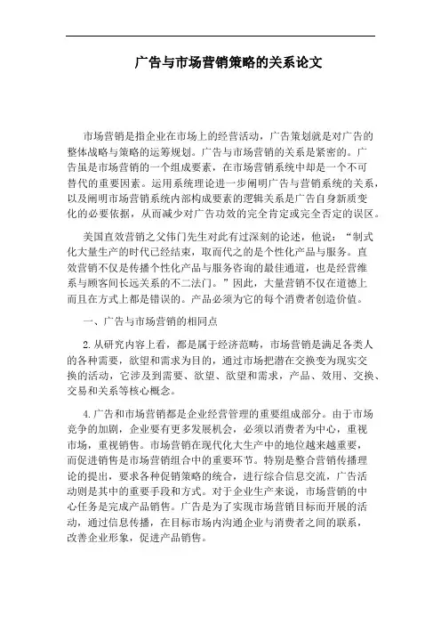 广告与市场营销策略的关系论文