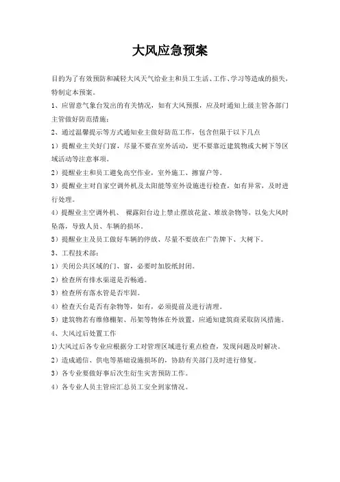 大风应急预案 2