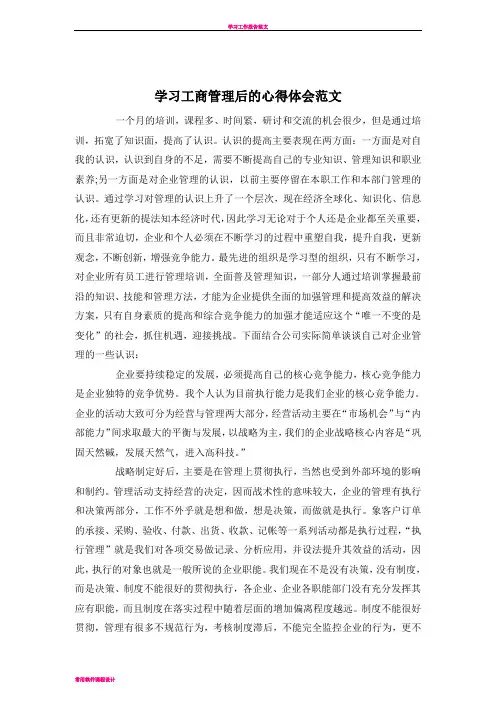 学习工商管理后的心得体会范文