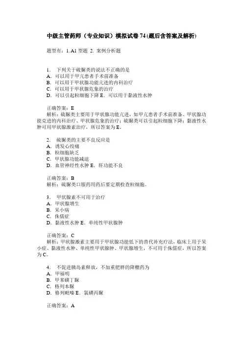 中级主管药师(专业知识)模拟试卷74(题后含答案及解析)