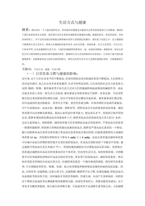 生活方式与健康