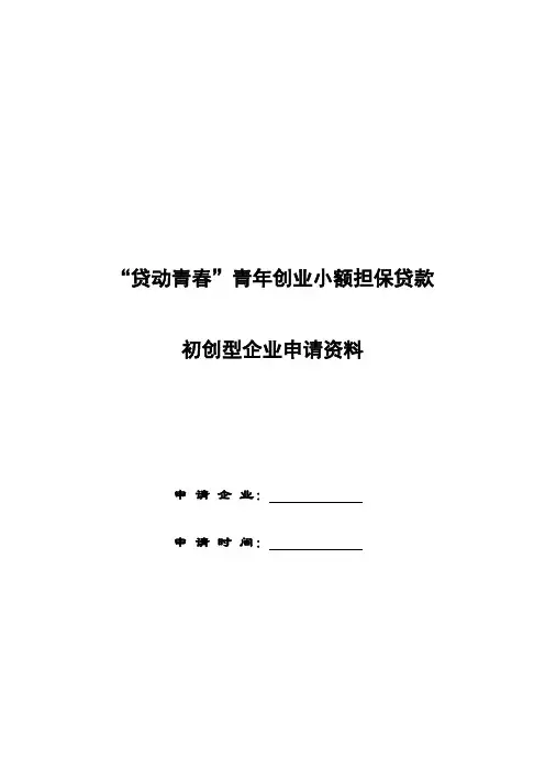 创业贷款申请材料