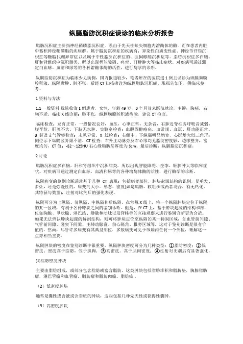 纵膈脂肪沉积症误诊的临床分析报告