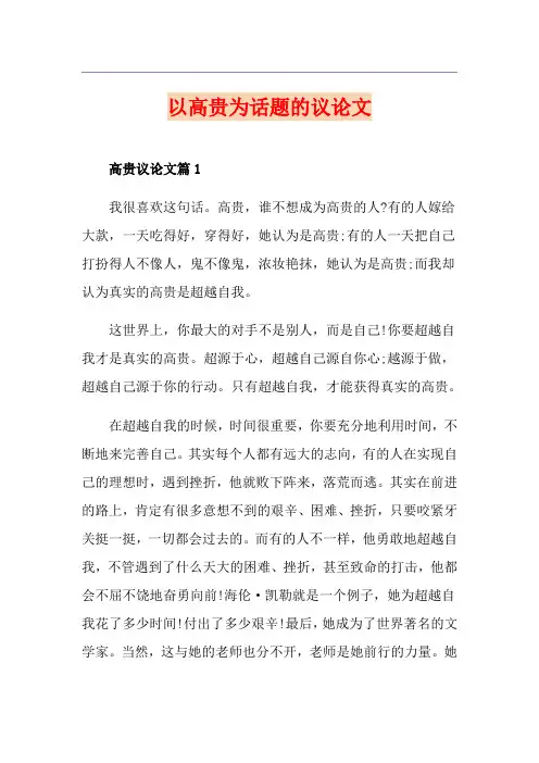 以高贵为话题的议论文
