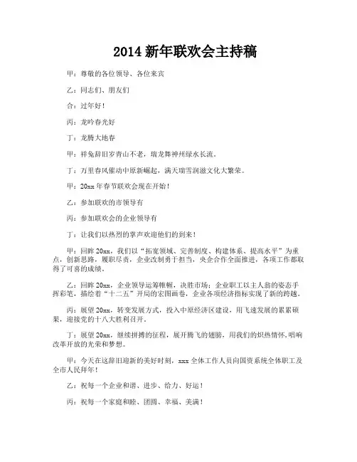 2014新年联欢会主持稿