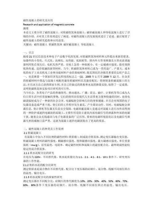 磁性混凝土的研究及应用