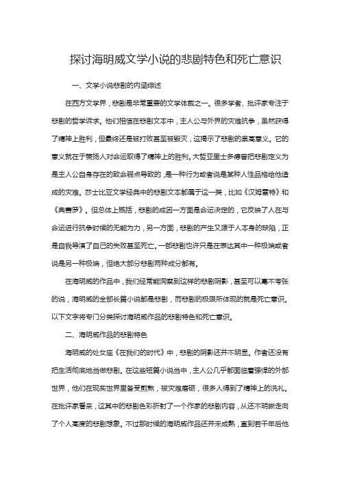  探讨海明威文学小说的悲剧特色和死亡意识