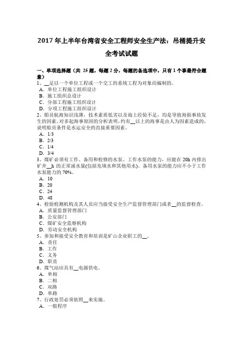 2017年上半年台湾省安全工程师安全生产法：吊桶提升安全考试试题