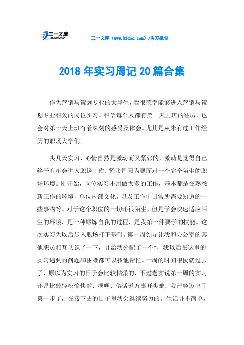 2018年实习周记20篇合集