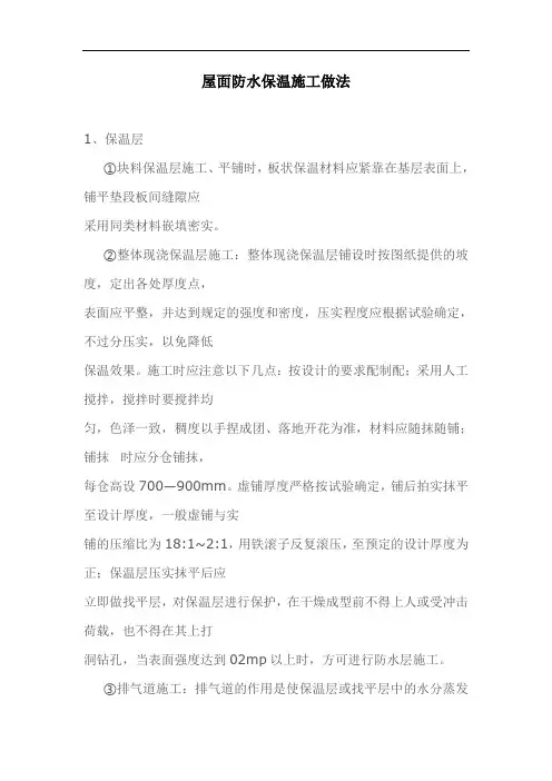 屋面防水保温施工做法