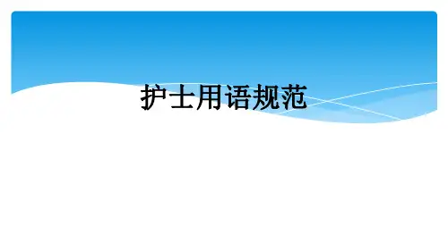护士用语规范