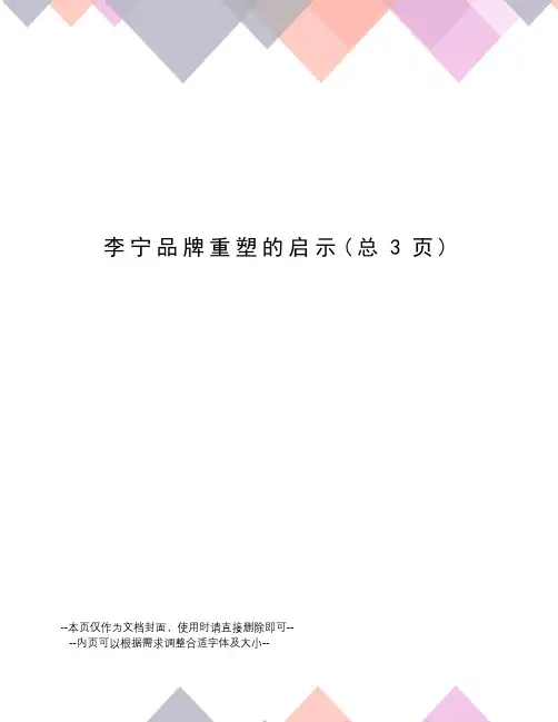 李宁品牌重塑的启示