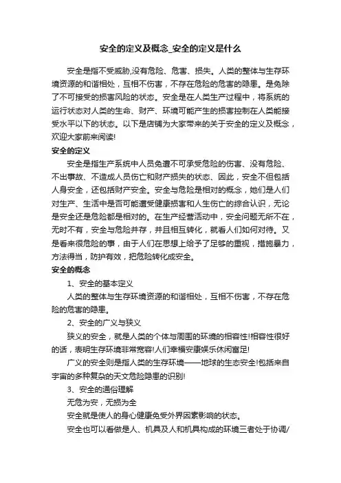 安全的定义及概念_安全的定义是什么