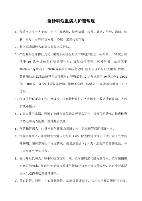危重病人的护理常规