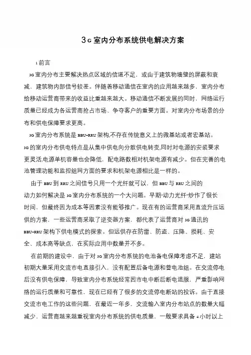 3G室内分布系统供电解决方案